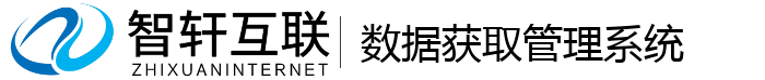 数据获取管理系统