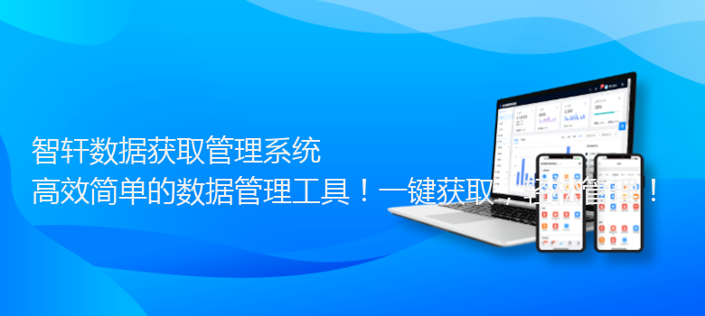 数据获取管理系统